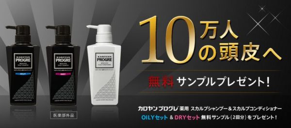 カロヤンプログレ 薬用スカルプシャンプー Dry Oily の無料サンプルプレゼント コスメサンプル 試供品情報