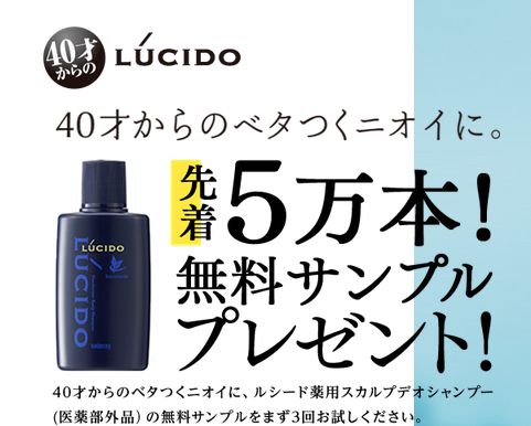 ルシード 薬用スカルプデオシャンプー の無料サンプルプレゼント コスメサンプル 試供品情報