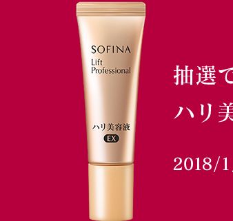 ソフィーナ「ハリ美容液EX」ミニチューブをプレゼント | コスメサンプル・試供品情報