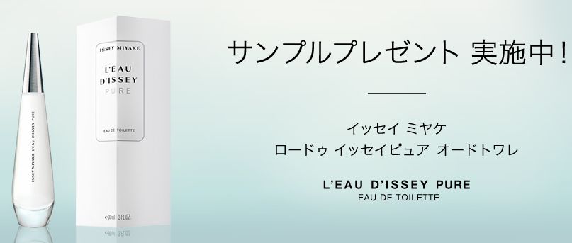 イッセイ ミヤケ「ロードゥ イッセイ ピュア オードトワレ」サンプルをプレゼント | コスメサンプル・試供品情報