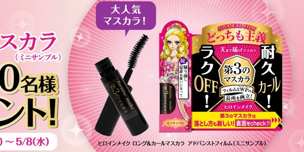 ヒロインメイク ロング＆カールマスカラ　リムーバー　ミニ　サンプル　試供品