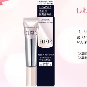 エリクシール「エンリッチド リンクルホワイトクリーム」現品をプレゼント | コスメサンプル・試供品情報