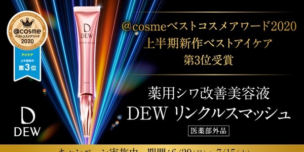 DEWリンクルスマッシュ