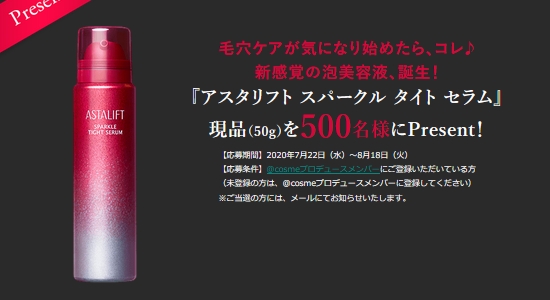 アスタリフト「スパークル タイト セラム」現品をプレゼント | コスメサンプル・試供品情報