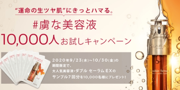 クラランス ダブル セーラム Ex サンプルをプレゼント コスメサンプル 試供品情報